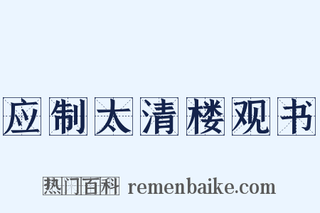 应制太清楼观书是什么意思的图片